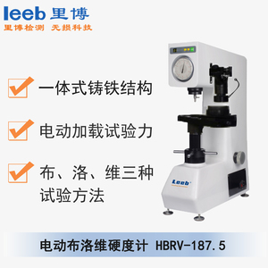 電動(dòng)布洛維硬度計(jì) HBRV-187.5