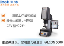維顯微維氏、宏觀維氏硬度計(jì)FALCON 5000